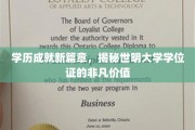 解锁未来，世明大学学位证，开启人生新高度的钥匙