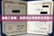 港理工之光，揭秘顶尖学位的非凡吸引力