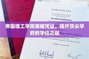 揭秘帝国理工学院学位背后的荣耀之谜