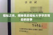 学历之光，揭秘大学学历背后的福祉奥秘