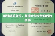 精英摇篮揭秘，邦德大学文凭背后的非凡历程