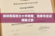 探寻西英格兰大学卓越背后的毕业证传奇