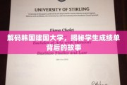 韩国建国大学揭秘，成绩单背后的留学风云录