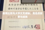 揭秘俄克拉荷马大学文凭，传奇背后的辉煌与荣耀