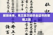 跨越创新之门，克兰菲尔德证书的卓越征途