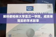 解码都柏林大学圣三一学院，成绩单背后的学术故事