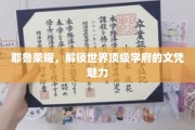 耶鲁传奇，探寻世界顶尖名校的学历魅力之光