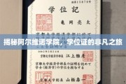 探寻阿尔维诺学院的荣耀篇章，学位证的传奇征途