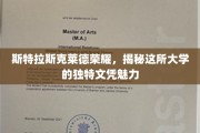 斯特拉斯克莱德大学文凭独韵，探秘荣耀背后的学术秘籍