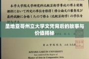 解锁圣地亚哥州立大学文凭的奥秘与价值