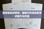 解码伯克利，探寻加州顶尖学府的文凭内涵与学术光环