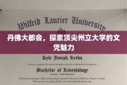 丹佛精英摇篮，一探顶尖州立大学文凭的非凡吸引力