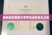 探秘亚利桑那大学，学位证背后的传奇征途
