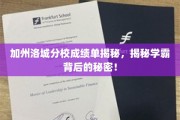 解码洛城学霸，加州分校成绩单背后的惊人真相！
