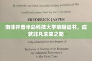 南非开普半岛科技大学荣耀证书，开启非凡人生新篇章