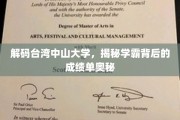 台湾中山大学学霸养成记，揭秘学霸高分背后的秘密