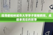 解码都柏林大学学子荣耀时刻，揭秘他们的成绩单背后的奋斗传奇