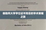 探寻俄勒冈大学学位证书背后的璀璨学术传奇