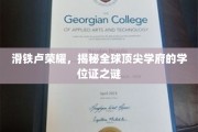 滑铁卢荣耀，揭秘全球顶尖学府的学位证之谜