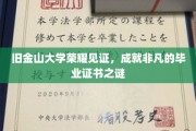 金榜题名，揭秘旧金山大学毕业证书背后的非凡荣耀之路