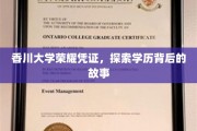 香川大学荣誉证书背后的传奇，一场学历背后的深度探寻
