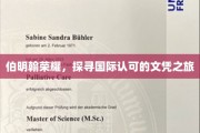 跨越英伦，伯明翰荣耀之旅，解锁国际文凭的非凡之路