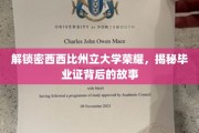 揭开密西西比州立大学荣耀面纱，毕业证背后的传奇历程