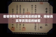 霍顿学院学位证疑云，探寻学历背后的真实面纱