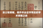 波士顿荣耀揭秘，毕业证书背后的学术传奇之旅
