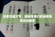 解码华威精英，揭秘学霸成绩单背后的成长奥秘