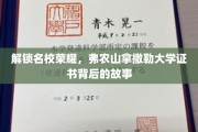 探秘名校荣耀，弗农山拿撒勒大学证书背后的传奇之路