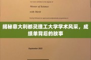 解码都灵理工的学术魅力，揭秘优秀成绩单背后的真实历程