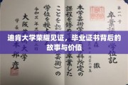 迪肯荣耀，揭秘毕业证书背后的非凡故事与深远价值