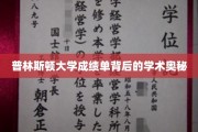 探寻普林斯顿大学成绩单背后的学术神秘面纱