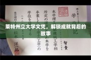 探寻莱特州立大学文凭背后的辉煌成就之路
