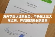 国际职场通行证，中央昆士兰大学文凭引领学历认证新潮流