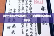 跨越国界，荷兰屯特大学学位助力学术梦想起航