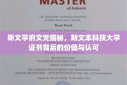 解码斯文荣耀，揭秘斯文本科技大学文凭的深层价值与广泛认可