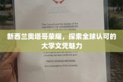 奥塔哥荣耀绽放，揭秘全球认可的大学文凭魅力之旅