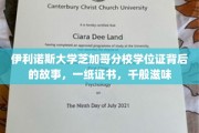 芝加哥分校学历传奇，一纸伊利诺斯大学证书，见证多少奋斗与梦想