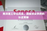 解码南洋理工，探索亚洲顶尖学府的学位魅力