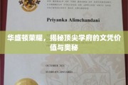 解码顶级学府，华盛顿荣耀背后的文凭魅力与价值探秘