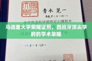 马德里大学辉煌荣耀，揭秘西班牙顶级学府的学术风采