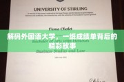 外国语大学成绩单，揭秘学子的异国之旅