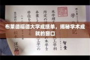 布莱德福德大学成绩单，揭秘学术成就的窗口