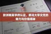 欧洲顶尖学府认可，第戎大学学位的非凡魅力与职场价值解析