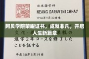 阿贝荣耀证书闪耀，成就非凡人生新起点