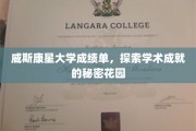 威斯康星大学成绩单揭秘，探寻学术精英的成长轨迹