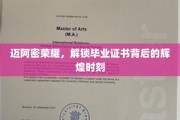 迈阿密骄阳下，毕业证书闪耀荣耀瞬间