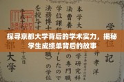 解码京都卓越，一窥学霸背后的学术传奇